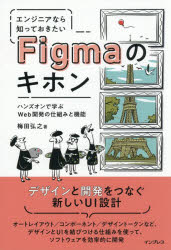 エンジニアなら知っておきたいFigmaのキホン ハンズオンで学ぶWeb開発の仕組みと機能