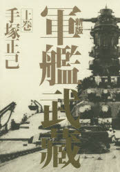 樂天商城 - 軍艦武藏 上巻