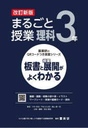 まるごと授業理科 板書と授業展開がよくわかる 3年