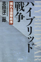 Nonfiction （Overseas） - ハイブリッド戦争 揺れる国際秩序
