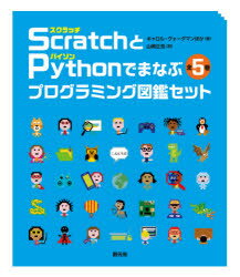 ScratchとPythonでまなぶプログラミング図鑑セット 5巻セット