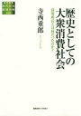 歴史としての大衆消費社会 高度成長とは何だったのか?