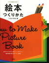 絵本つくりかた プロの現場から学ぶ!