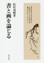書と画を論じる