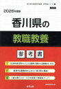 ’26 香川県の教職教養参考書