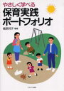 植原邦子／編著本詳しい納期他、ご注文時はご利用案内・返品のページをご確認ください出版社名ミネルヴァ書房出版年月2005年09月サイズ167P 26cmISBNコード9784623044481教育 保育学 保育理論商品説明やさしく学べる保育実践ポートフォリオヤサシク マナベル ホイク ジツセン ポ-トフオリオ※ページ内の情報は告知なく変更になることがあります。あらかじめご了承ください登録日2013/04/06