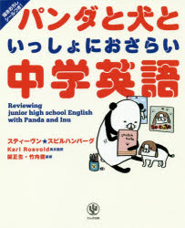 パンダと犬といっしょにおさらい中学英語