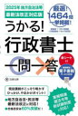 うかる!行政書士一問一答 2025年地方自治法等最新法改正対応版