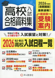 ’26 首都圏版 高校入試合格資料集