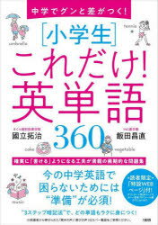 中学でグンと差がつく!〈小学生〉これだけ!英単語360