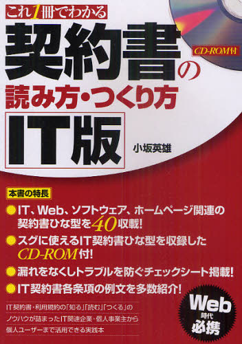 小坂英雄／著本詳しい納期他、ご注文時はご利用案内・返品のページをご確認ください出版社名あさ出版出版年月2011年04月サイズ471P 21cmISBNコード9784860634483ビジネス 仕事の技術 仕事の技術その他商品説明これ1冊でわかる契約書の読み方・つくり方IT版コレ イツサツ デ ワカル ケイヤクシヨ ノ ヨミカタ ツクリカタ アイテイ-バン※ページ内の情報は告知なく変更になることがあります。あらかじめご了承ください登録日2014/05/23