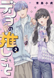 Kodansha Comics Library - デリヲの推しごと 2