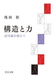 Rakuten - 構造と力 記号論を超えて