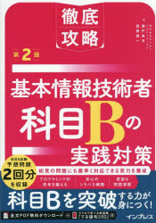 基本情報技術者科目Bの実践対策