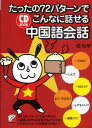 たったの72パターンでこんなに話せる中国語会話