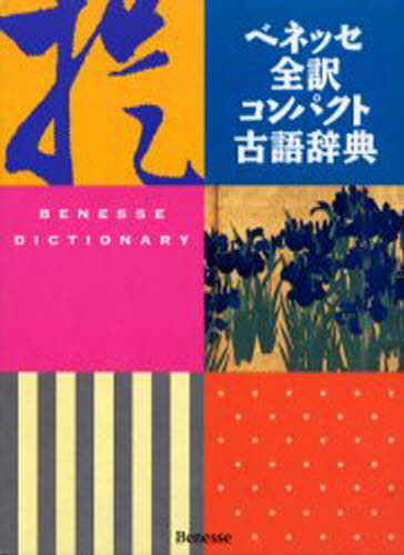 中村幸弘／編本詳しい納期他、ご注文時はご利用案内・返品のページをご確認ください出版社名ベネッセコーポレーション出版年月1999年11月サイズ991P 19cmISBNコード9784828804484辞典 国語 古語商品説明ベネッセ全訳コンパ...