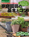 これだけは知っておきたい家庭園芸の基本とコツ はじめてでもうまくいく、おうち栽培の実用ノウハウ タネまき&植えつけから水の与え方、肥料の施し方、手入れ、植え替え&繁殖、夏・冬越し、病害虫の防除法まで