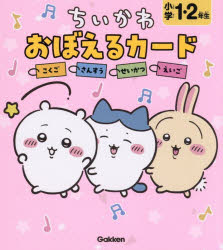ちいかわ　おぼえるカード　小学1・2年生 こくご・さんすう・せいかつ・えいご [ Gakken ]