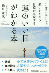 柳川隆洸／著本詳しい納期他、ご注文時はご利用案内・返品のページをご確認ください出版社名日本実業出版社出版年月2016年12月サイズ184P 19cmISBNコード9784534054487教養 ライトエッセイ スピリチュアル商品説明願いがかなう・目標が実現する「運のいい日」がわかる本 いつ始めればいいか? Time Directionネガイ ガ カナウ モクヒヨウ ガ ジツゲン スル ウン ノ イイ ヒ ガ ワカル ホン イツ ハジメレバ イイカ タイム デイレクシヨン TIME DIRECTION※ページ内の情報は告知なく変更になることがあります。あらかじめご了承ください登録日2016/12/02
