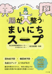 其它 - かんたん!おいしい!腸が整うまいにちスープ