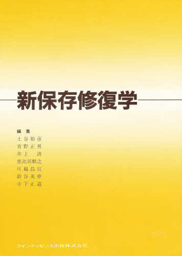 Medicine, Pharmacy - 新保存修復学