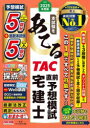 本試験をあてるTAC直前予想模試宅建士 2025年度版