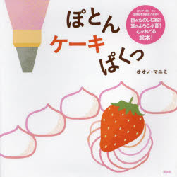 オオノマユミ／作講談社の創作絵本本詳しい納期他、ご注文時はご利用案内・返品のページをご確認ください出版社名講談社出版年月2024年02月サイズ24P 21×21cmISBNコード9784065344491児童 創作絵本 日本の絵本商品説明ぽとんケーキぱくっポトン ケ-キ パクツ コウダンシヤ ノ ソウサク エホン※ページ内の情報は告知なく変更になることがあります。あらかじめご了承ください登録日2024/02/29