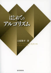 上原隆平／著本詳しい納期他、ご注文時はご利用案内・返品のページをご確認ください出版社名近代科学社出版年月2013年10月サイズ183P 26cmISBNコード9784764904491コンピュータ プログラミング 開発技法商品説明はじめてのアルゴリズムハジメテ ノ アルゴリズム※ページ内の情報は告知なく変更になることがあります。あらかじめご了承ください登録日2013/10/24