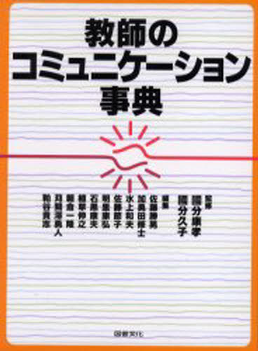 国分康孝／監修 国分久子／監修 佐藤勝男／編集 加勇田修士／編集 水上和夫／編集 佐藤節子／編集 明里康弘／編集 石黒康夫／編集 植草伸之／編集 朝倉一隆／編集 苅間沢勇人／編集 粕谷貴志／編集本詳しい納期他、ご注文時はご利用案内・返品のページをご確認ください出版社名図書文化社出版年月2005年07月サイズ583P 22cmISBNコード9784810054491教育 学校教育 学校教育その他商品説明教師のコミュニケーション事典キヨウシ ノ コミユニケ-シヨン ジテン※ページ内の情報は告知なく変更になることがあります。あらかじめご了承ください登録日2013/04/07