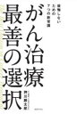 がん治療最善の選択 後悔しないための7つの新常識(3)
