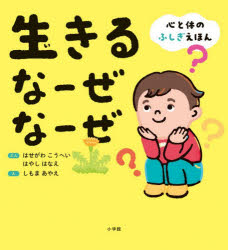 生きるなーぜなーぜ 心と体のふしぎえほん