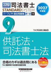 TAC司法書士講座／編司法書士スタンダードシステム本詳しい納期他、ご注文時はご利用案内・返品のページをご確認ください出版社名早稲田経営出版出版年月2026年10月サイズ353P 21cmISBNコード9784847154492法律 司法資格 司法書士商品説明司法書士パーフェクト過去問題集 2027年度版9シホウ シヨシ パ-フエクト カコ モンダイシユウ 2027-9 2027-9 シホウ シヨシ スタンダ-ド システム タクイツシキ キヨウタクホウ シホウ シヨシホウ※ページ内の情報は告知なく変更になることがあります。あらかじめご了承ください登録日2026/10/16