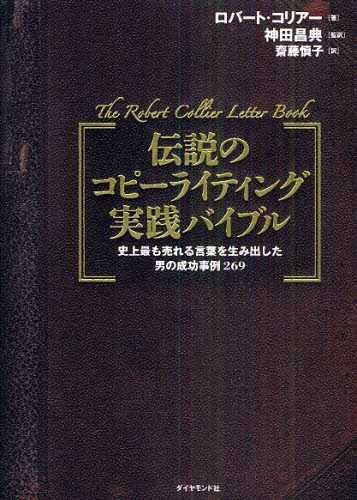 伝説のコピーライティング実践バイブル 史上最も売れる言葉を生み出した男の成功事例269