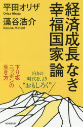 平田オリザ／著 藻谷浩介／著本詳しい納期他、ご注文時はご利用案内・返品のページをご確認ください出版社名毎日新聞出版出版年月2017年09月サイズ187P 18cmISBNコード9784620324494教養 ノンフィクション オピニオン商品説明経済成長なき幸福国家論 下り坂ニッポンの生き方ケイザイ セイチヨウ ナキ コウフク コツカロン クダリザカ ニツポン ノ イキカタ※ページ内の情報は告知なく変更になることがあります。あらかじめご了承ください登録日2017/09/20