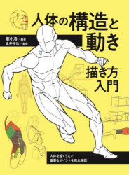 人体の構造と動き 描き方入門 人体を描くうえで重要なポイントを完全解説 [ 蒙小洛 ]