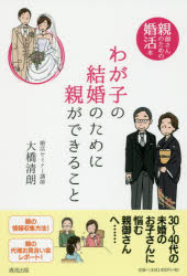 大橋清朗／著本詳しい納期他、ご注文時はご利用案内・返品のページをご確認ください出版社名清流出版出版年月2016年07月サイズ196P 19cmISBNコード9784860294496生活 冠婚葬祭 仲人商品説明わが子の結婚のために親ができること 親御さんのための婚活本ワガコ ノ ケツコン ノ タメ ニ オヤ ガ デキル コト オヤゴサン ノ タメ ノ コンカツボン※ページ内の情報は告知なく変更になることがあります。あらかじめご了承ください登録日2016/07/16