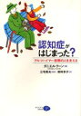 認知症がはじまった? アルツハイマー初期の人を支える