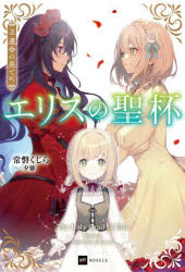 常磐くじら／著DRE NOVELS と-1-1-3本詳しい納期他、ご注文時はご利用案内・返品のページをご確認ください出版社名ドリコム出版年月2024年11月サイズ353P 19cmISBNコード9784434344497文芸 日本文学 ライトノベル単行本商品説明エリスの聖杯 3エリス ノ セイハイ 3 3 エリス ノ セイハイ 3 3 ドリ ノヴエルズ ト-1-1-3 DRE NOVELS ト-1-1-3 ウンメイ ノ ハテ ニ※ページ内の情報は告知なく変更になることがあります。あらかじめご了承ください登録日2024/11/07