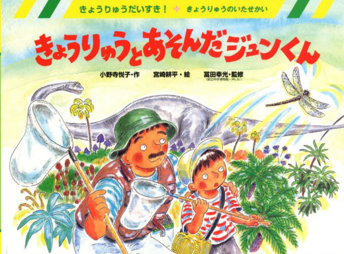 【3980円以上送料無料】きょうりゅうとあそんだジュンくん　きょうりゅうのいたせかい／小野寺悦子／作　宮崎耕平／絵