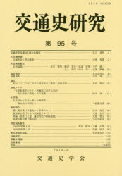 交通史学会／編集本詳しい納期他、ご注文時はご利用案内・返品のページをご確認ください出版社名交通史学会出版年月2019年09月サイズ112P 21cmISBNコード9784642094498経済 産業・交通 交通論商品説明交通史研究 第95号コウツウシ ケンキユウ 95 95※ページ内の情報は告知なく変更になることがあります。あらかじめご了承ください登録日2023/04/29