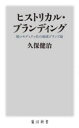 ヒストリカル ブランディング 脱コモディティ化の地域ブランド論