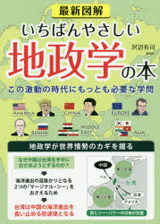 樂天商城 - 最新図解いちばんやさしい地政学の本 この激動の時代にもっとも必要な学問