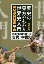 歴史の見方がわかる世界史入門 エピソードゼロ 近現代の礎を築いた古代・中世史