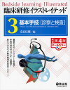 臨床研修イラストレイテッド 3