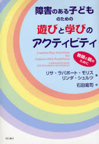 リサ・ラパポート・モリス／著 リンダ・シュルツ／著 石田易司／訳本詳しい納期他、ご注文時はご利用案内・返品のページをご確認ください出版社名明石書店出版年月2006年12月サイズ255P 21cmISBNコード9784750324500教育 特別支援教育 知的障害・発達障害等商品説明障害のある子どものための遊びと学びのアクティビティ 教師と親のためにシヨウガイ ノ アル コドモ ノ タメ ノ アソビ ト マナビ ノ アクテイビテイ キヨウシ ト オヤ ノ タメ ニ原タイトル：Creative play activities for children with disabilities 原著第2版の翻訳※ページ内の情報は告知なく変更になることがあります。あらかじめご了承ください登録日2013/04/04