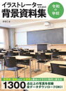 イラストレーターのための背景資料集 令和の学校