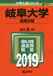 岐阜大学 前期日程 2019年版