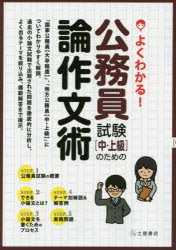 公務員試験〈中・上級〉のための論作文術 よくわかる! 〔2014〕