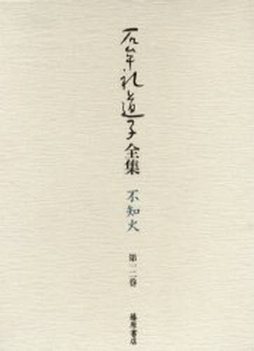 石牟礼道子全集 不知火 第12巻
