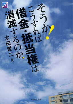 そうか!こうすれば借金・抵当権は消滅するのか。